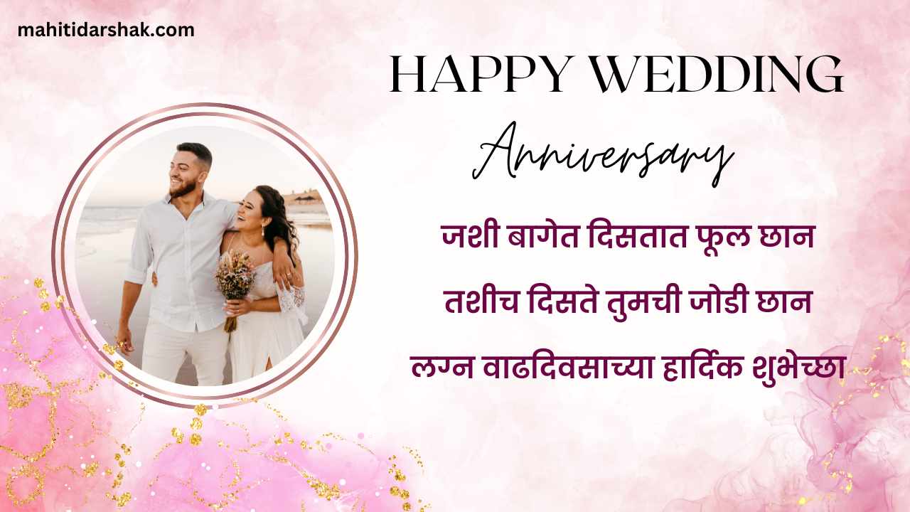 Wedding Anniversary Wishes in Marathi