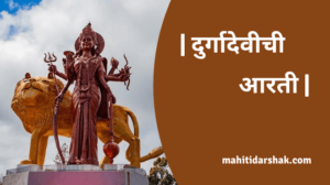 Durga Devi Aarti Marathi