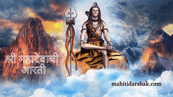 Mahadevachi Aarti