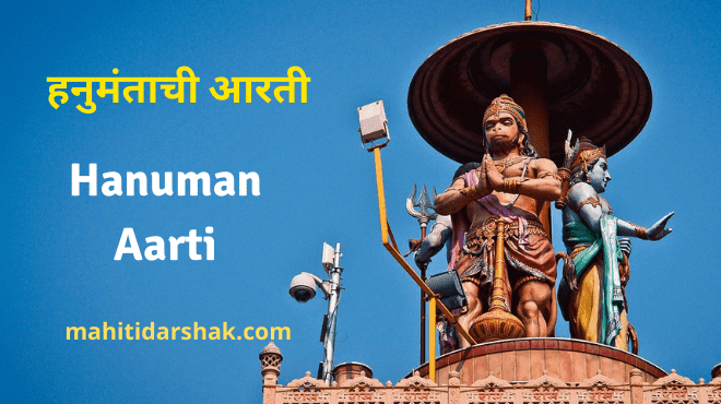 Hanuman Aarti Marathi