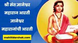 Sant Dyaneshwar Aarti