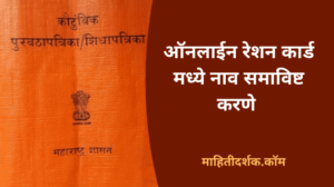 how to add name in ration card in marathi online