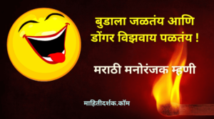 Marathi Mhani funny