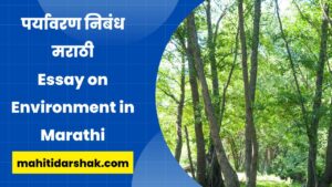 essay of environment in marathi