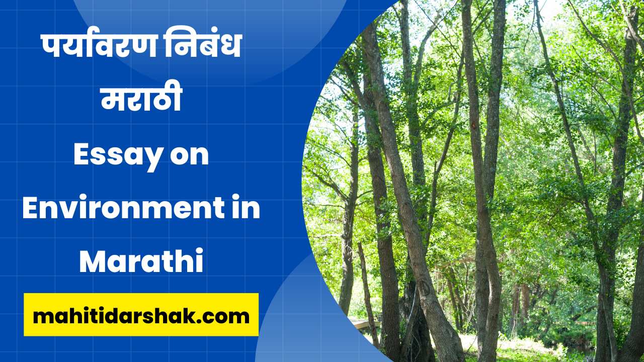 Essay on Environment in Marathi Language