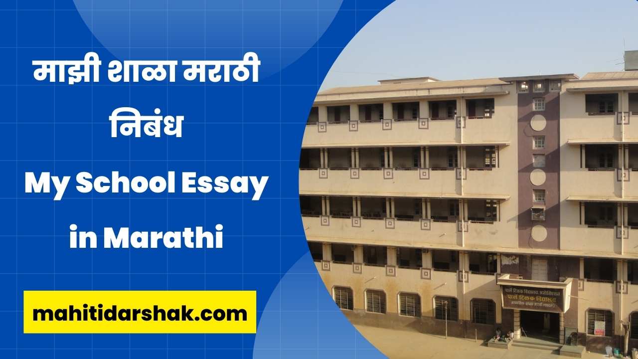 My School Essay in Marathi