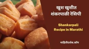 Shankarpali Recipe in Marathi
