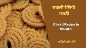 Chakli Recipe in Marathi