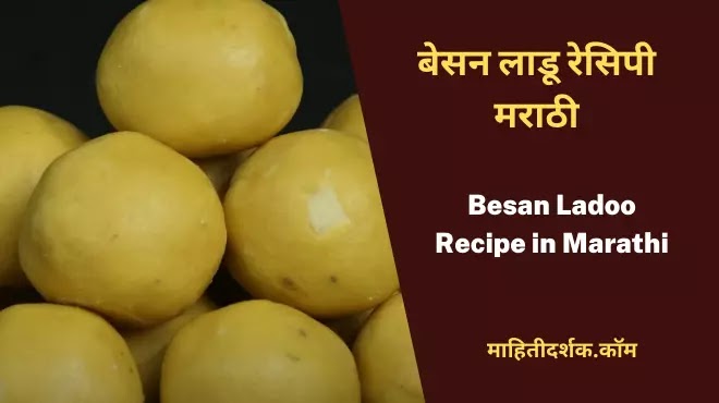 Besan Ladoo Recipe in Marathi