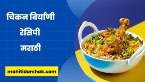 Chicken Biryani Recipe in Marathi