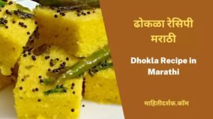 Dhokla Recipe in Marathi