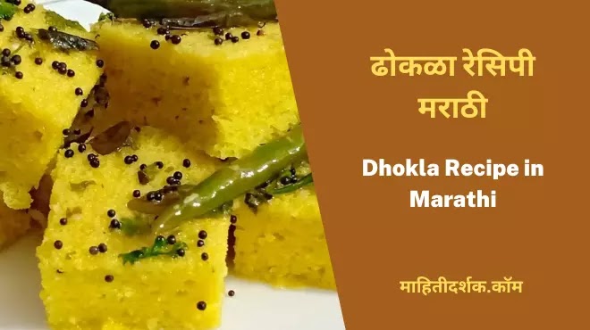 Dhokla Recipe in Marathi