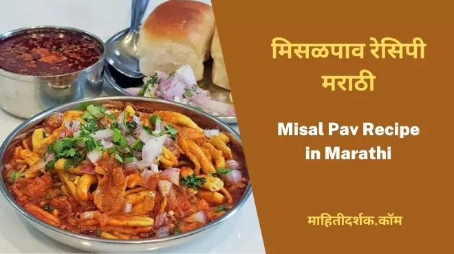 Misal Pav Recipe in Marathi