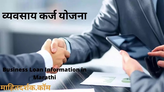 Business Loan Information in Marathi