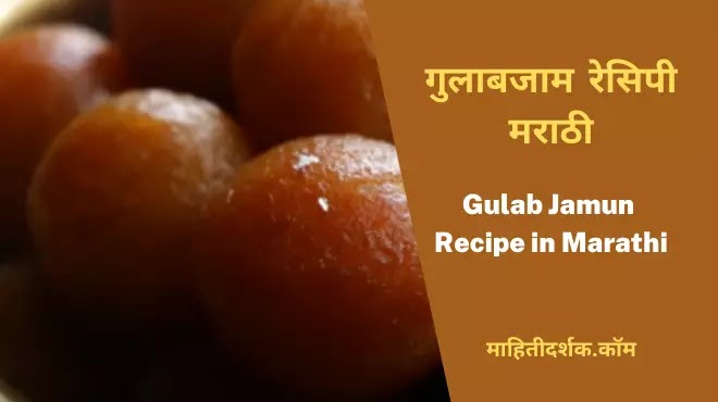 Gulab Jamun Recipe in Marathi