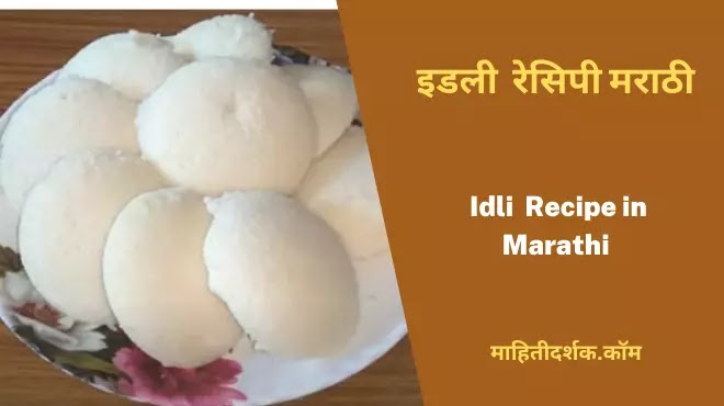 Idli Recipe in Marathi