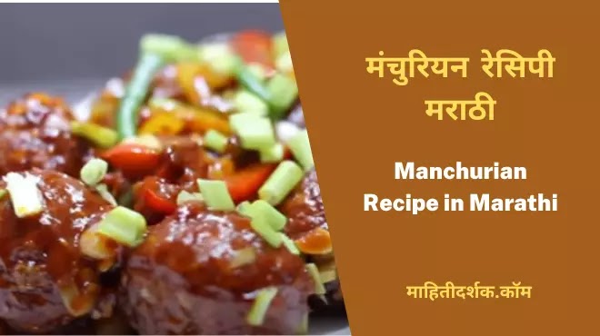 Manchurian Recipe in Marathi