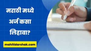Marathi Application Format
