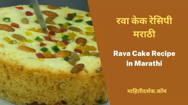 Rava Cake Recipe in Marathi