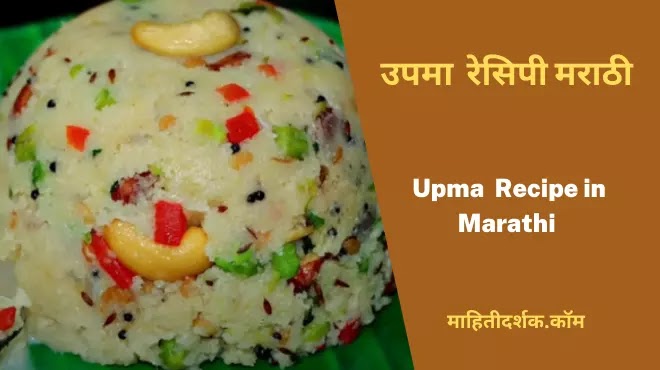 Upma Recipe in Marathi