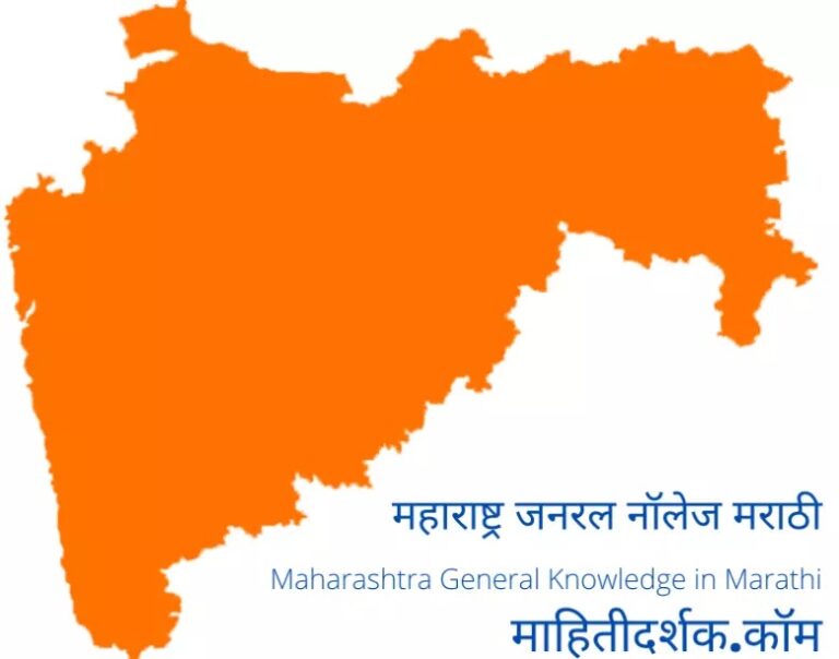 Maharashtra General Knowledge in Marathi