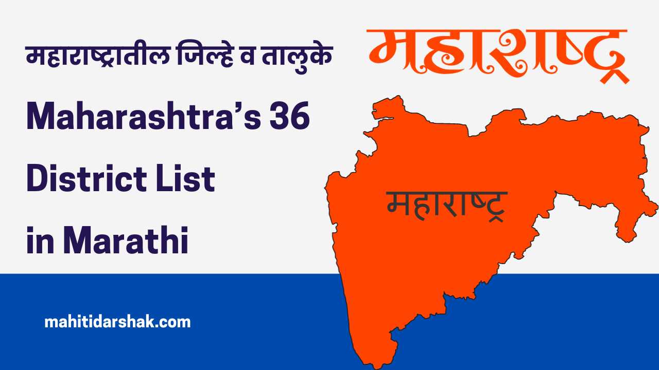 Maharashtra District List in Marathi