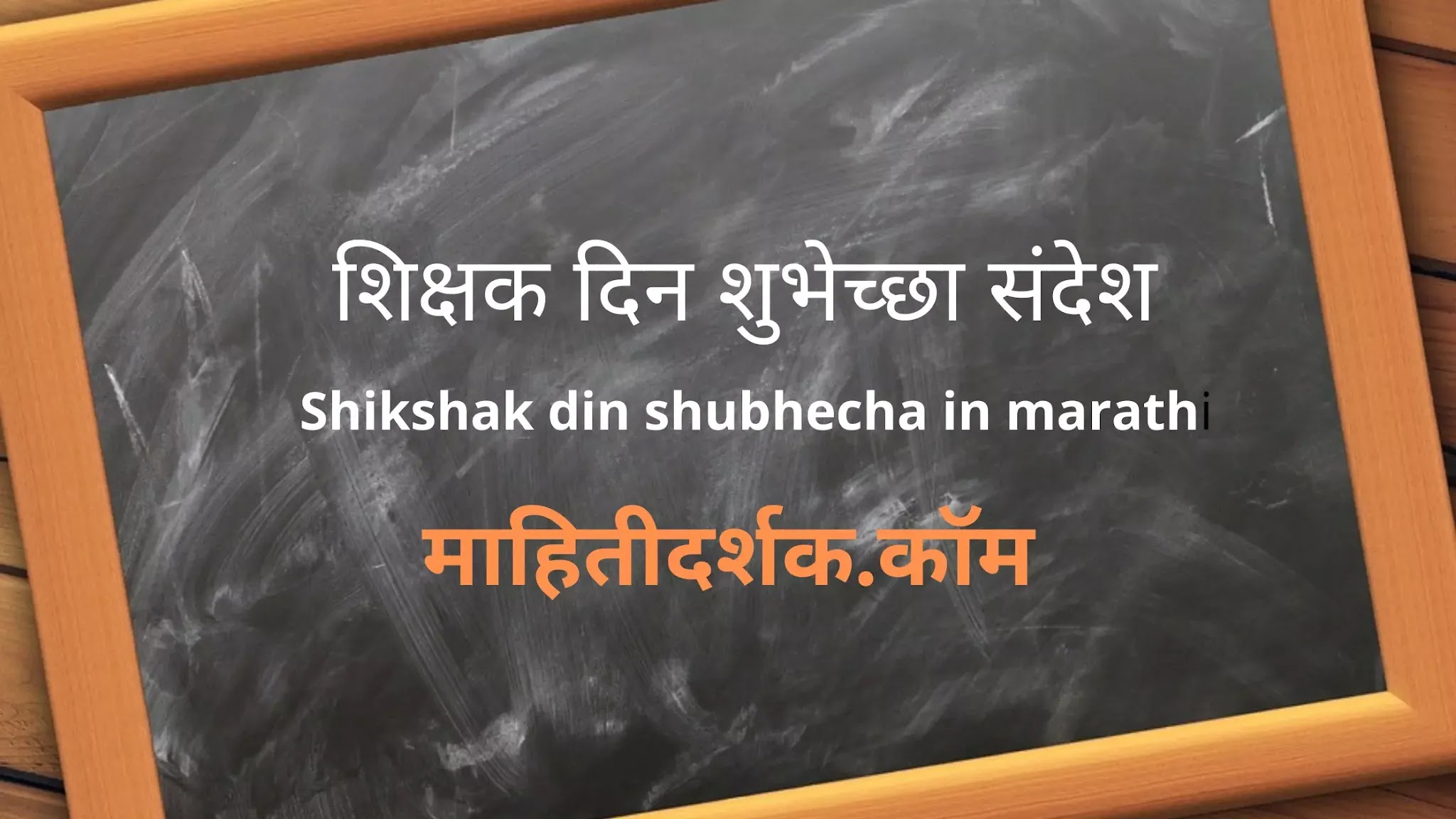 Shikshak din shubhecha in marathi