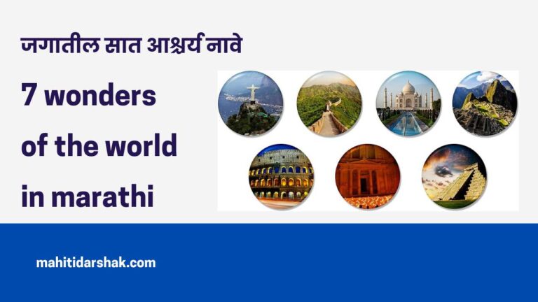 7 wonders of the world in marathi