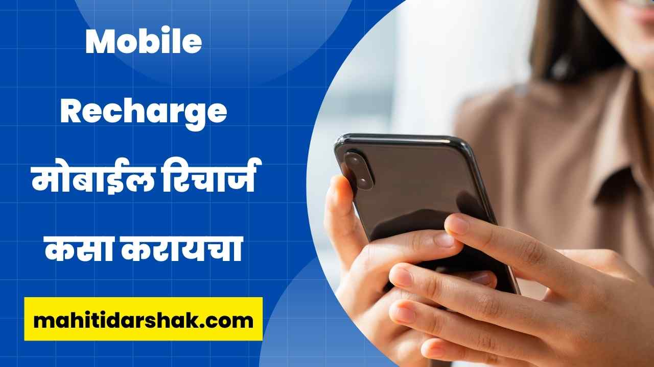 How Recharge Your Mobile in Marathi