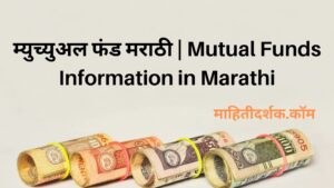 Mutual Funds Information in Marathi