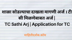 tc application in marathi