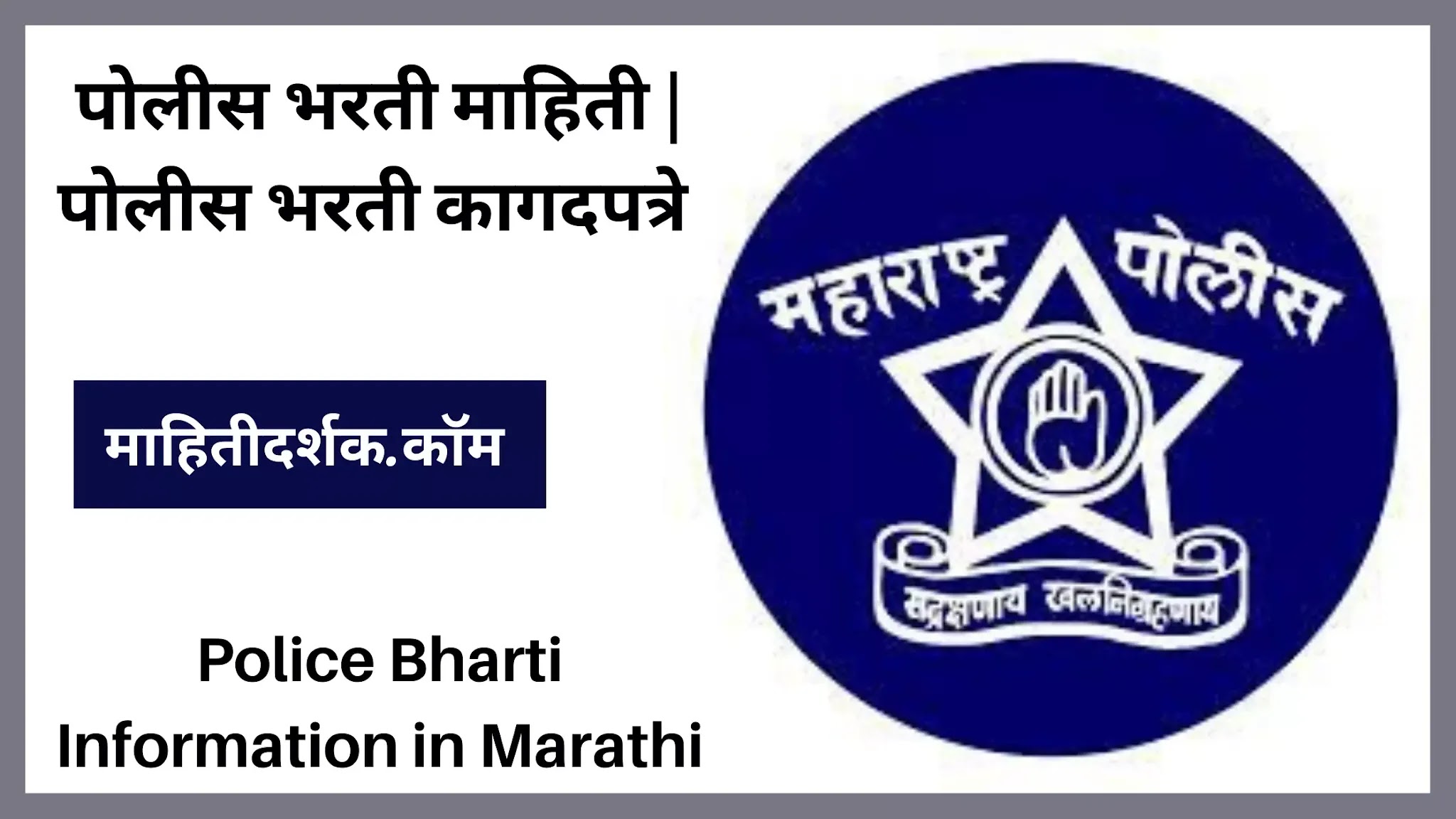 Police bharti document