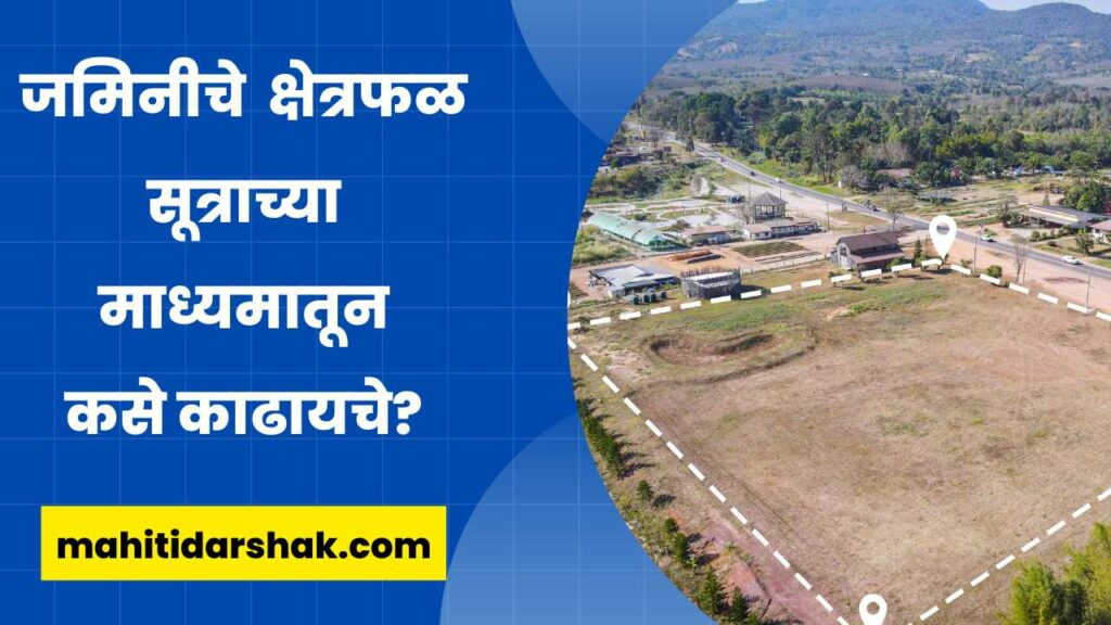 जमिनीचे क्षेत्रफळ कसे काढायचे How To Calculate Land Area in Marathi