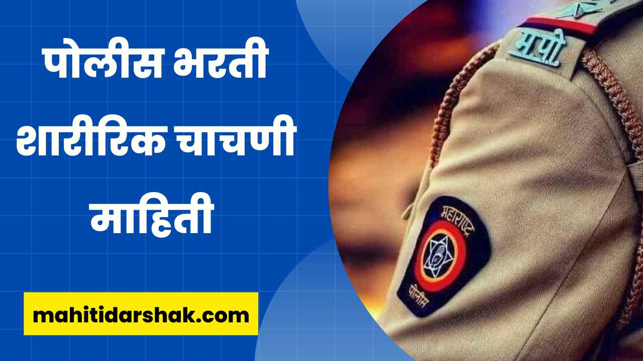 Police Recruitment Physical Test Information in Marathi