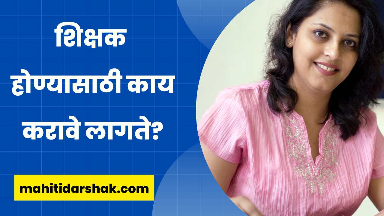 How to Become Teacher in Marathi
