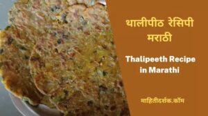 Thalipeeth Recipe in Marathi