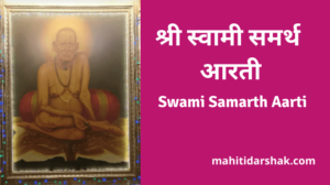 Swami Samarth Aarti in Marathi