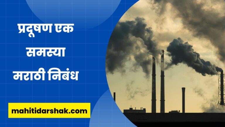 Essay on Pollution in Marathi