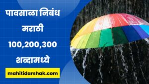 Essay on Rainy Season in Marathi Language