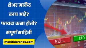 Information About Share Market in Marathi
