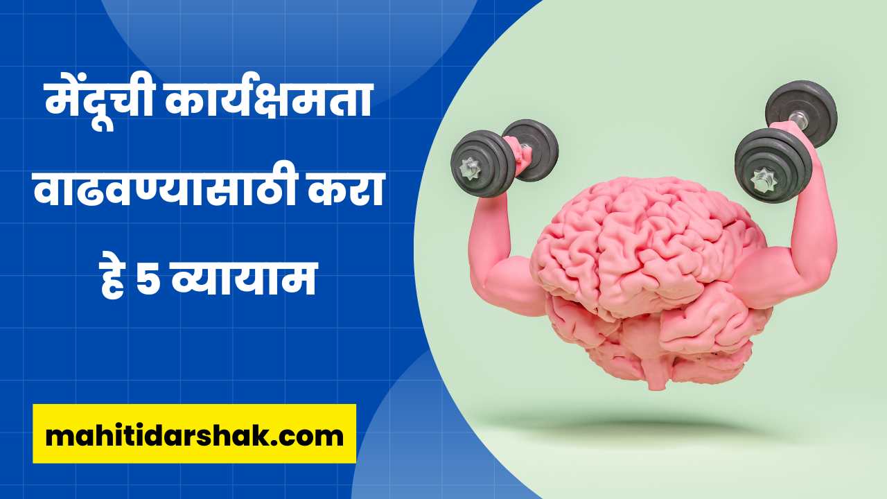 5 Best Exercise for Brain in Marathi