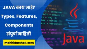 Information About Java Language in Marathi