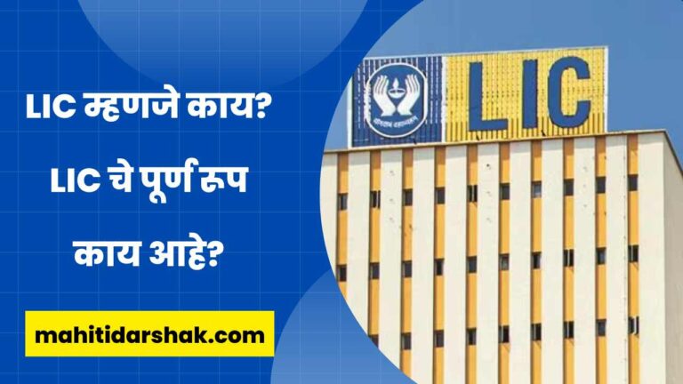 LIC Meaning in Marathi
