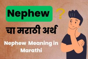 Nephew Meaning in Marathi