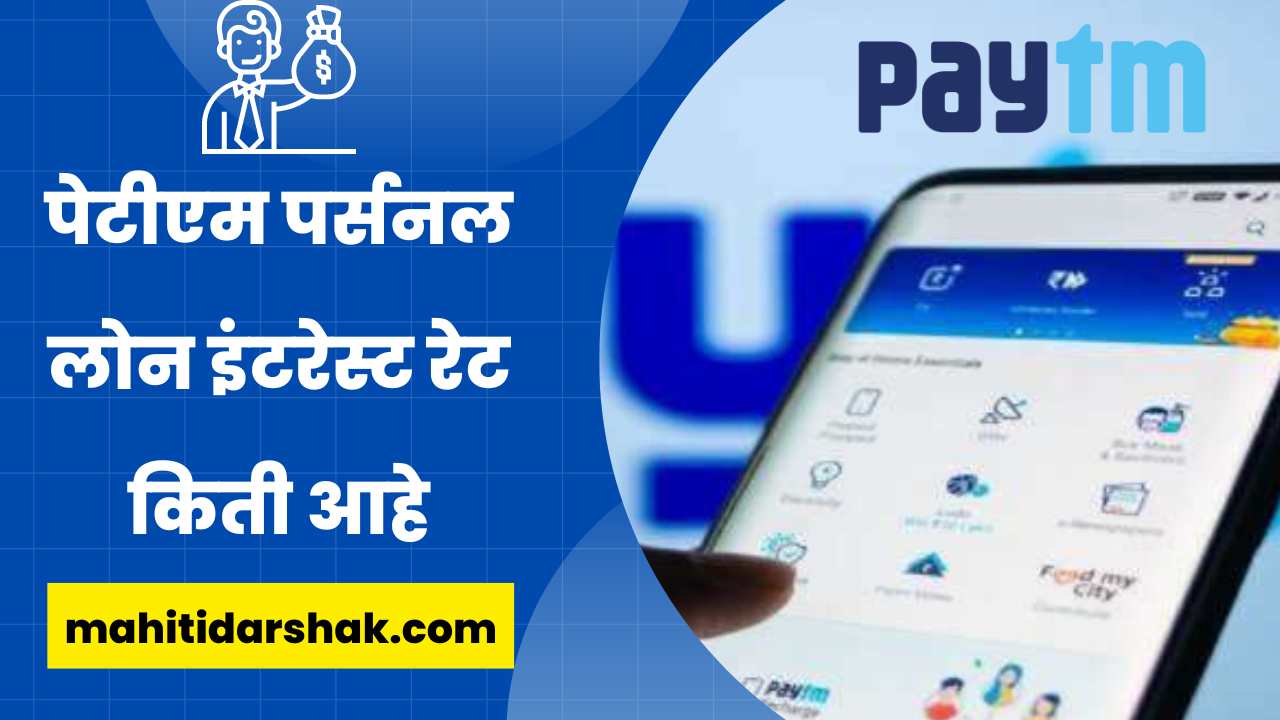 Paytm personal loan information in Marathi