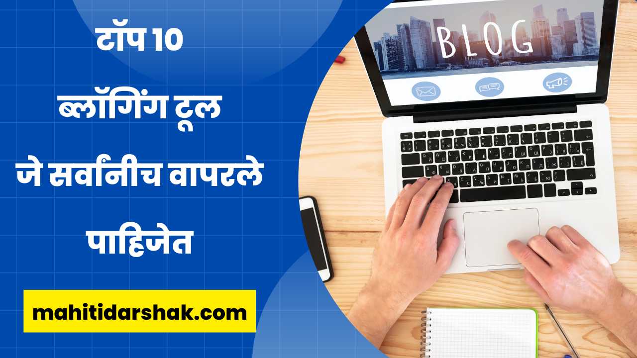 Top 10 Blogging Tool in Marathi