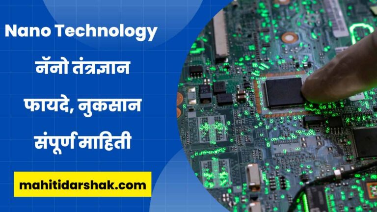 What is Nano Technology in Marathi