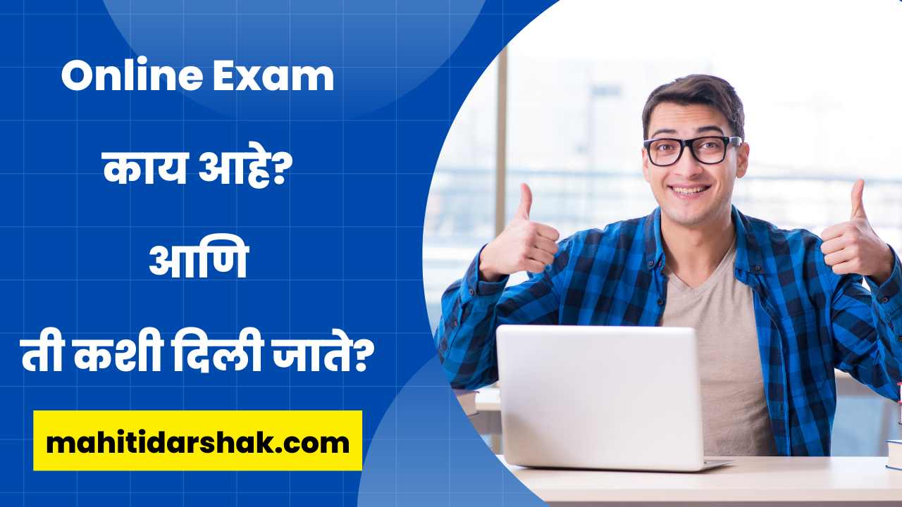 What is Online Exam in Marathi