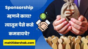 What is Sponsorship in Marathi