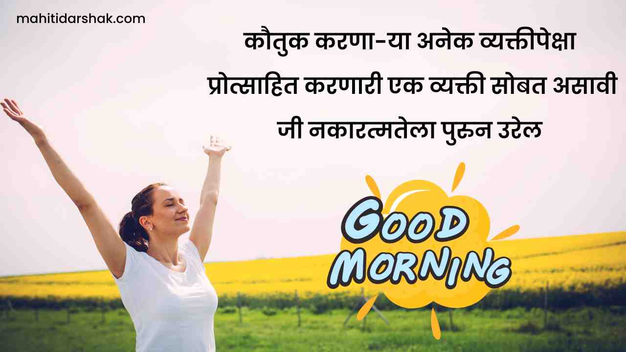 Good Morning Quotes in Marathi
